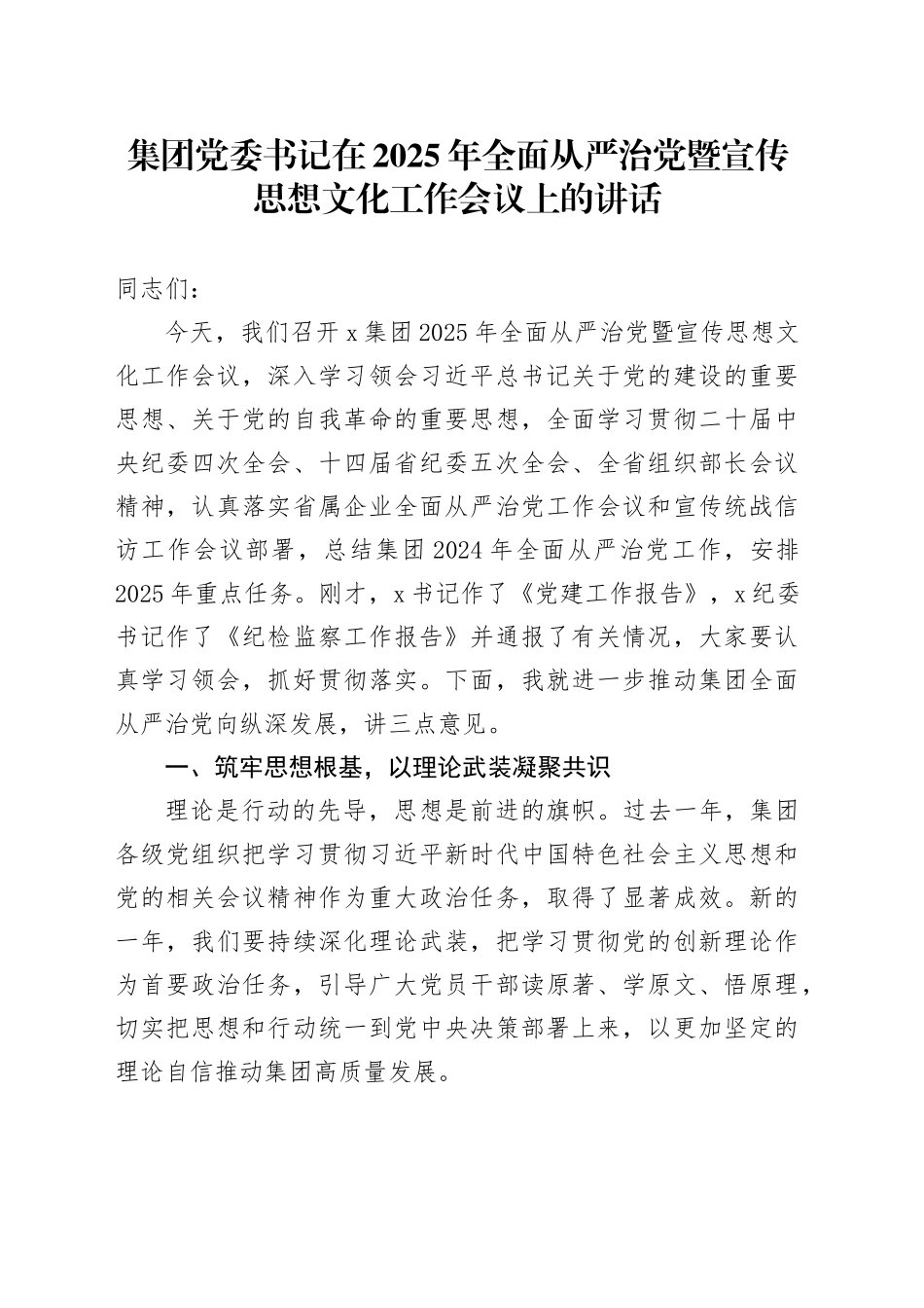 集团党委书记在2025年全面从严治党暨宣传思想文化工作会议上的讲话_第1页