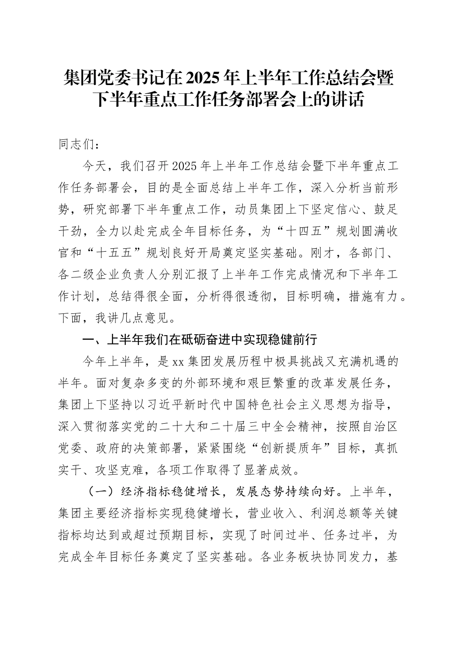 集团党委书记在2025年上半年工作总结会暨下半年重点工作任务部署会上的讲话（1）_第1页