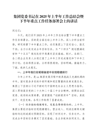 集团党委书记在2025年上半年工作总结会暨下半年重点工作任务部署会上的讲话（1）
