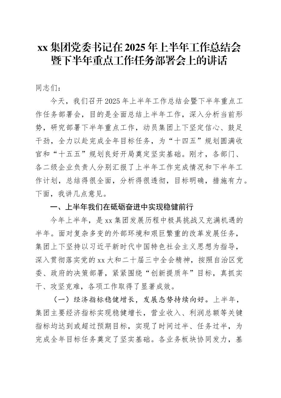 集团党委书记在2025年上半年工作总结会暨下半年重点工作任务部署会上的讲话_第1页
