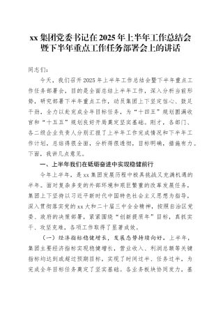 集团党委书记在2025年上半年工作总结会暨下半年重点工作任务部署会上的讲话