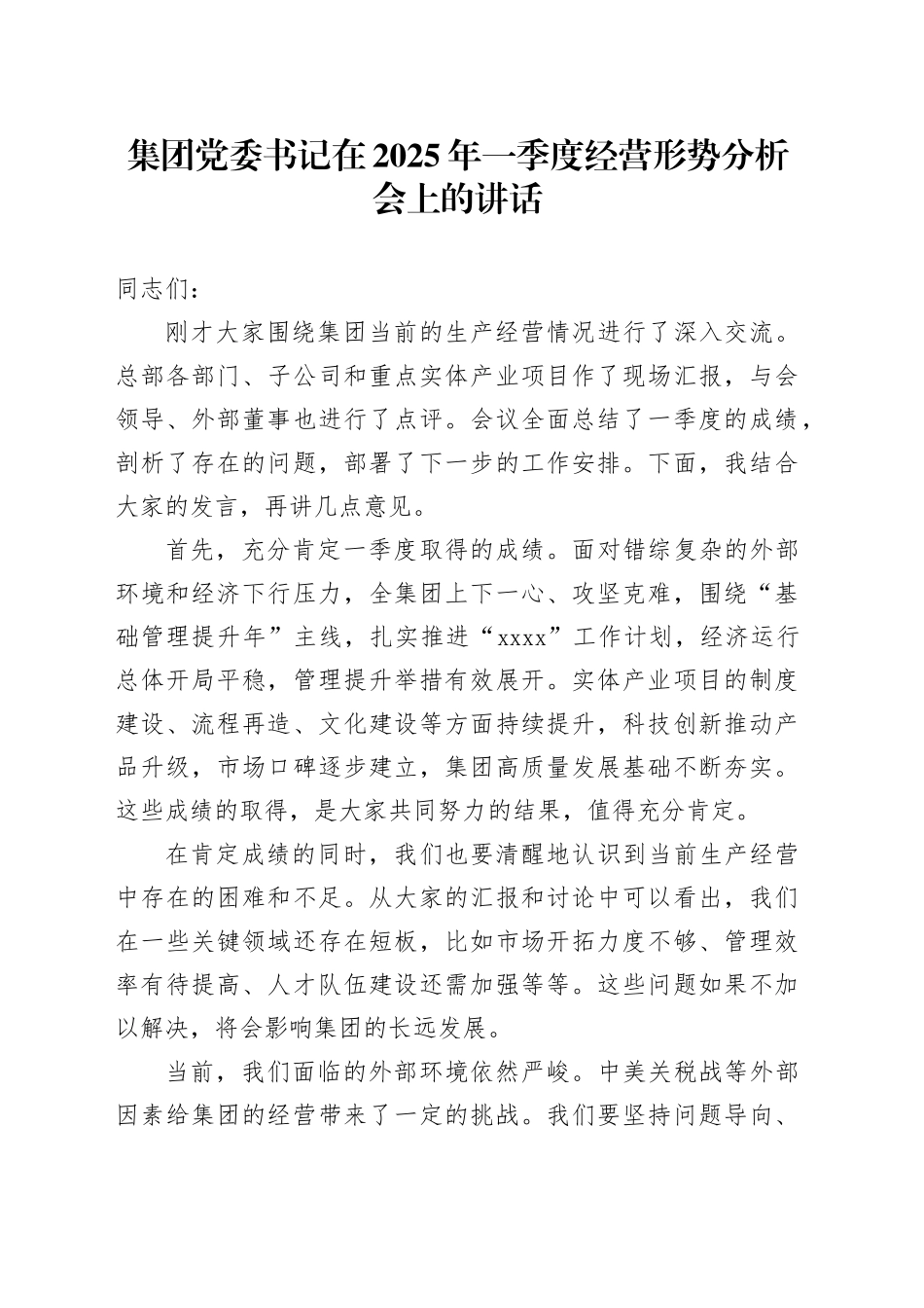 集团党委书记在2025年一季度经营形势分析会上的讲话_第1页