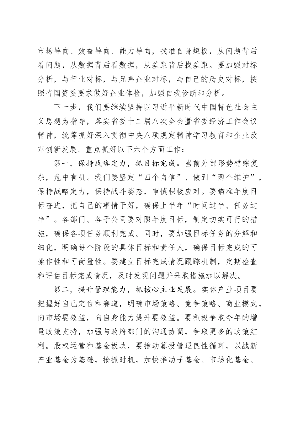 集团党委书记在2025年一季度经营形势分析会上的讲话_第2页