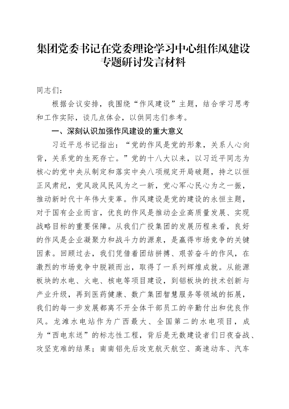 集团党委书记在党委理论学习中心组作风建设专题研讨发言材料_第1页