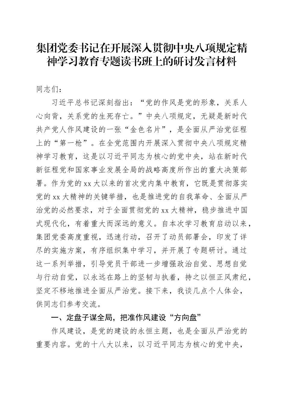 集团党委书记在开展深入贯彻中央八项规定精神学习教育专题读书班上的研讨发言材料_第1页