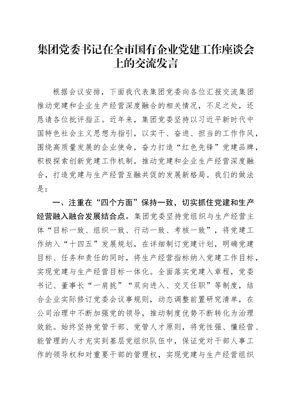 集团党委书记在全市国有企业党建工作座谈会上的交流发言_第1页