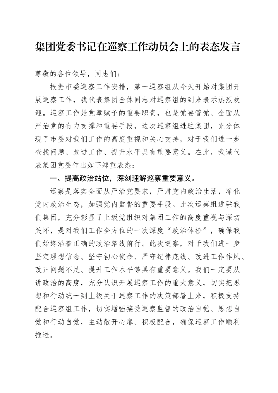 集团党委书记在巡察工作动员会上的表态发言_第1页