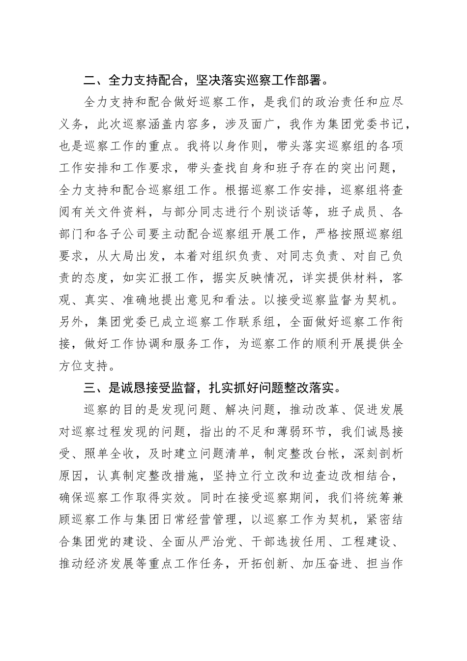 集团党委书记在巡察工作动员会上的表态发言_第2页