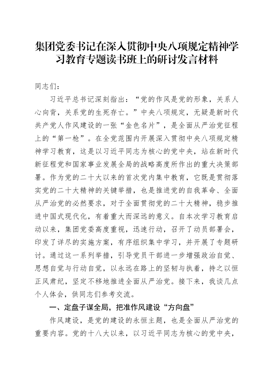 集团党委书记在作风建设深入贯彻中央八项规定精神学习教育专题读书班上的研讨发言材料20250418_第1页