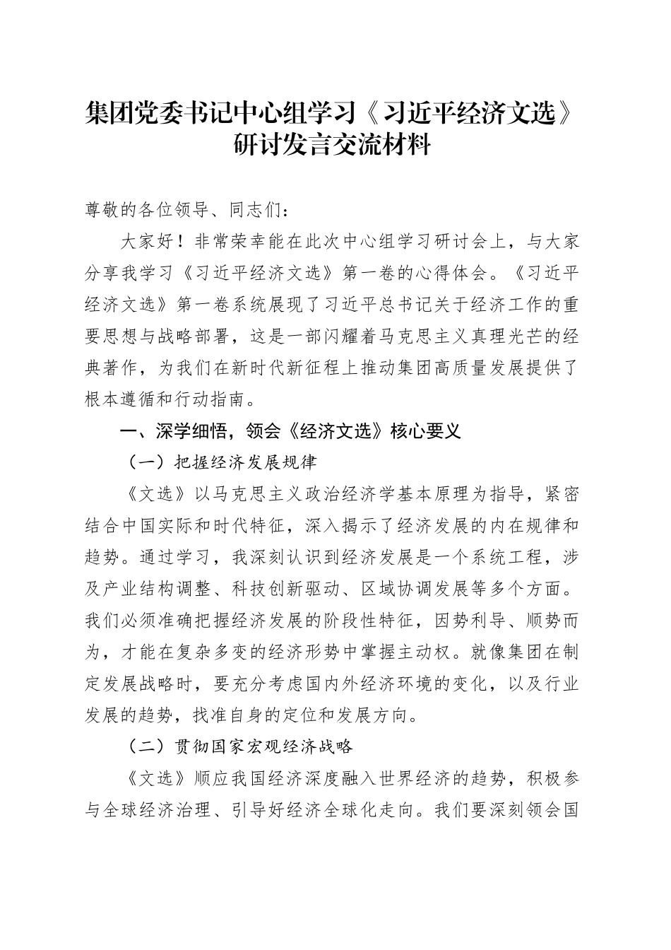 集团党委书记中心组学习《习近平经济文选》研讨发言交流材料_第1页