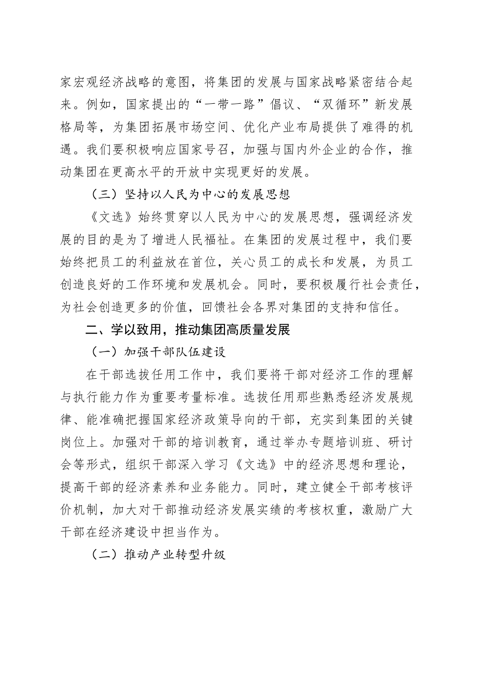集团党委书记中心组学习《习近平经济文选》研讨发言交流材料_第2页