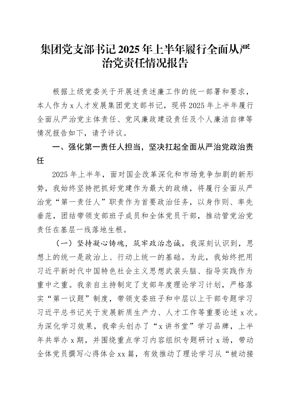 集团党支部书记2025年上半年履行全面从严治党责任情况报告（1）_第1页