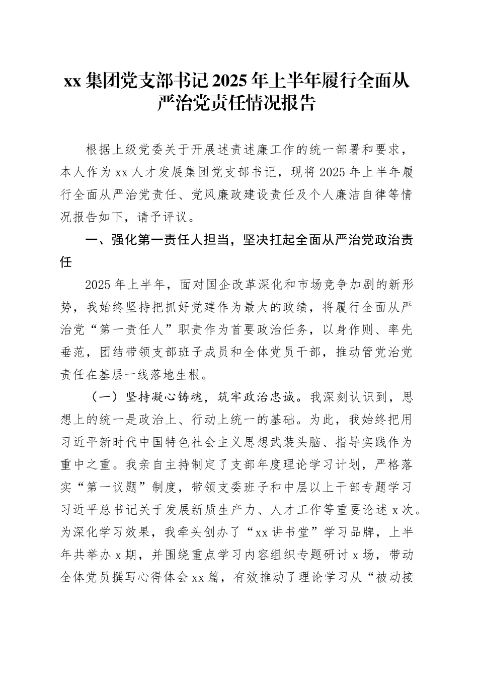 集团党支部书记2025年上半年履行全面从严治党责任情况报告_第1页