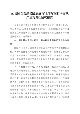 集团党支部书记2025年上半年履行全面从严治党责任情况报告