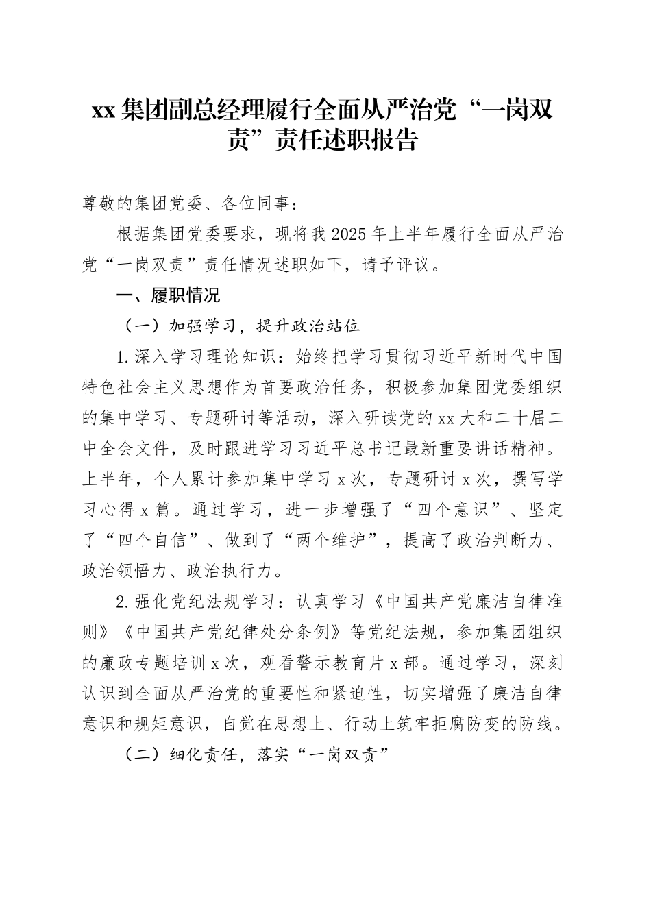集团副总经理履行全面从严治党“一岗双责”责任述职报告_第1页