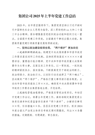 集团公司2025年上半年党建工作总结