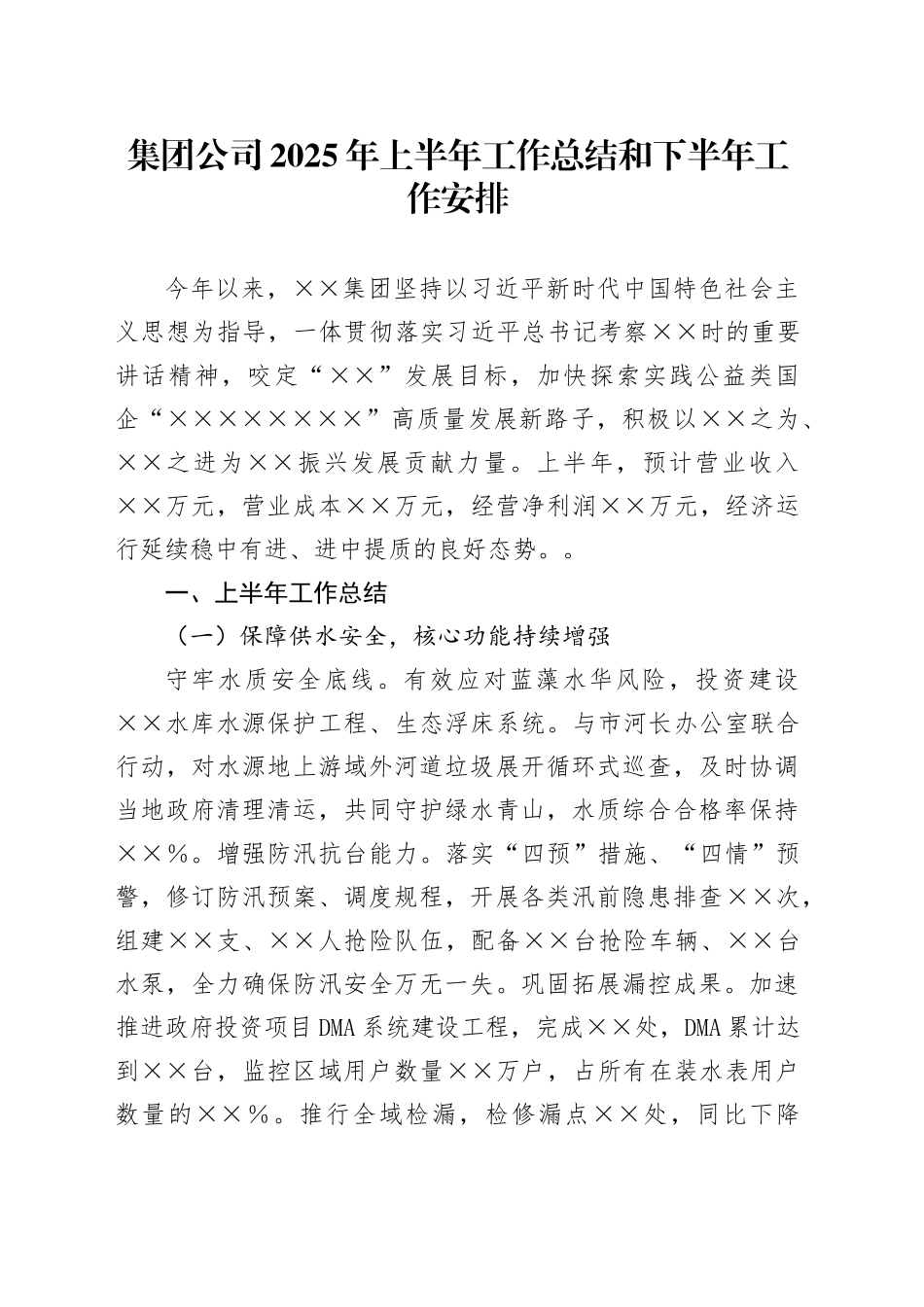 集团公司2025年上半年工作总结和下半年工作安排_第1页