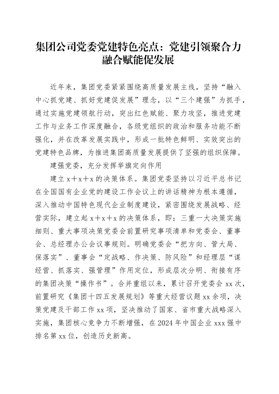 集团公司党委党建特色亮点：党建引领聚合力融合赋能促发展_第1页