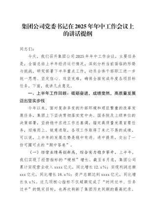 集团公司党委书记在2025年年中工作会议上的讲话提纲