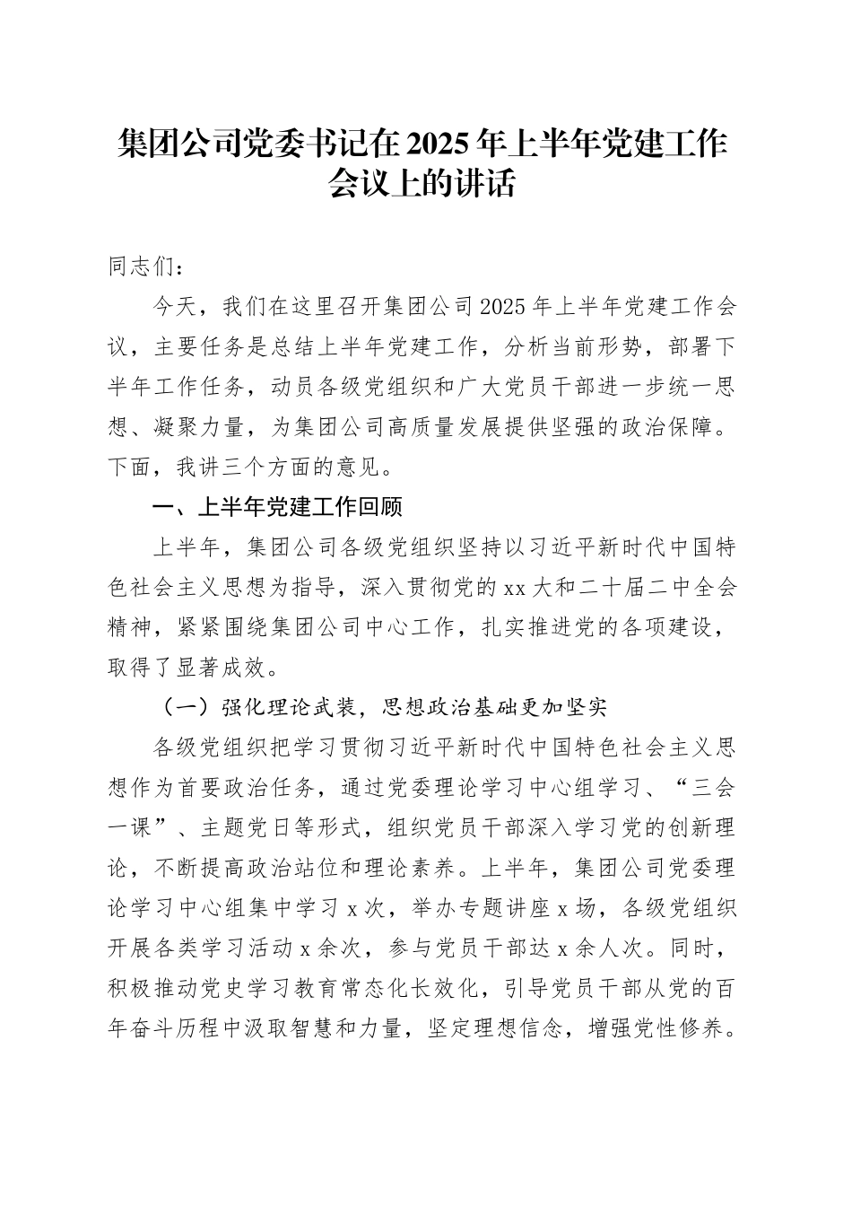 集团公司党委书记在2025年上半年党建工作会议上的讲话_第1页