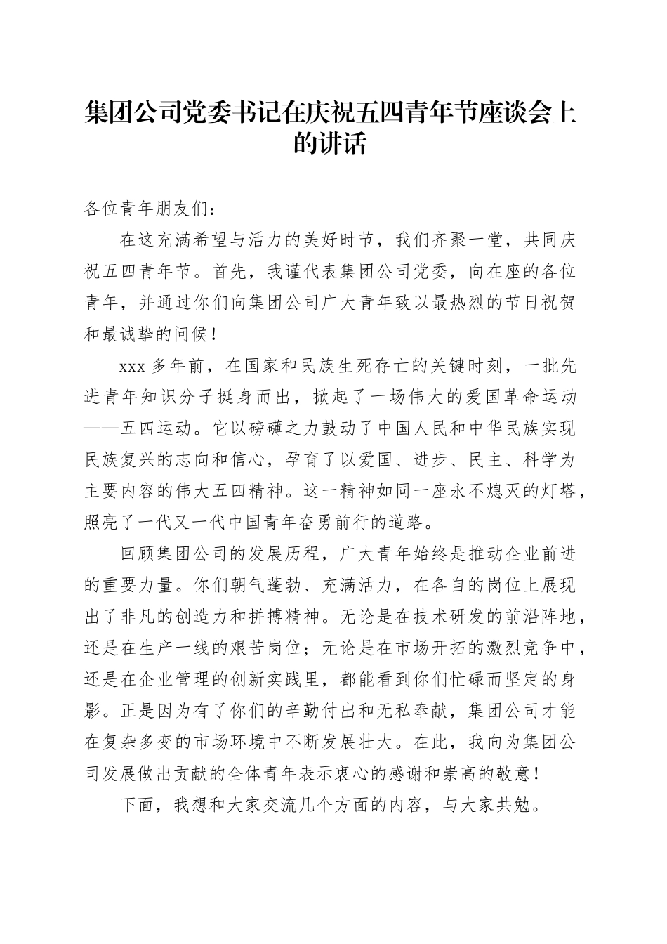 集团公司党委书记在庆祝五四青年节座谈会上的讲话_第1页