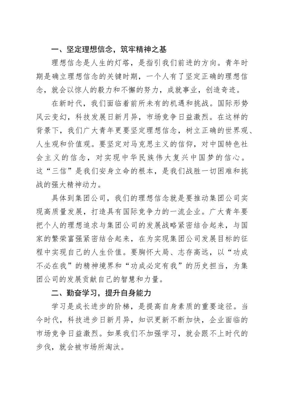 集团公司党委书记在庆祝五四青年节座谈会上的讲话_第2页