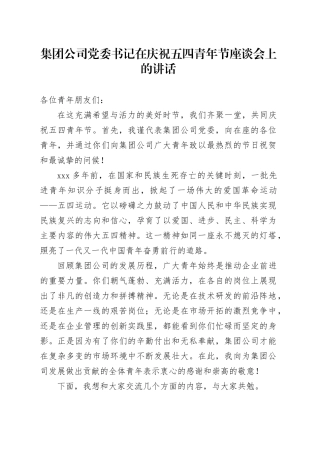 集团公司党委书记在庆祝五四青年节座谈会上的讲话