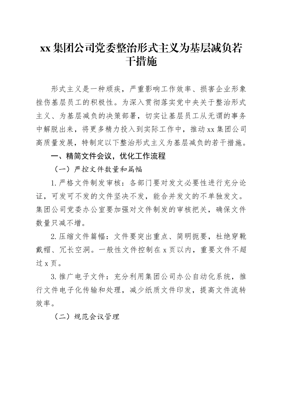 集团公司党委整治形式主义为基层减负若干措施_第1页