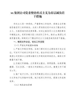 集团公司党委整治形式主义为基层减负若干措施