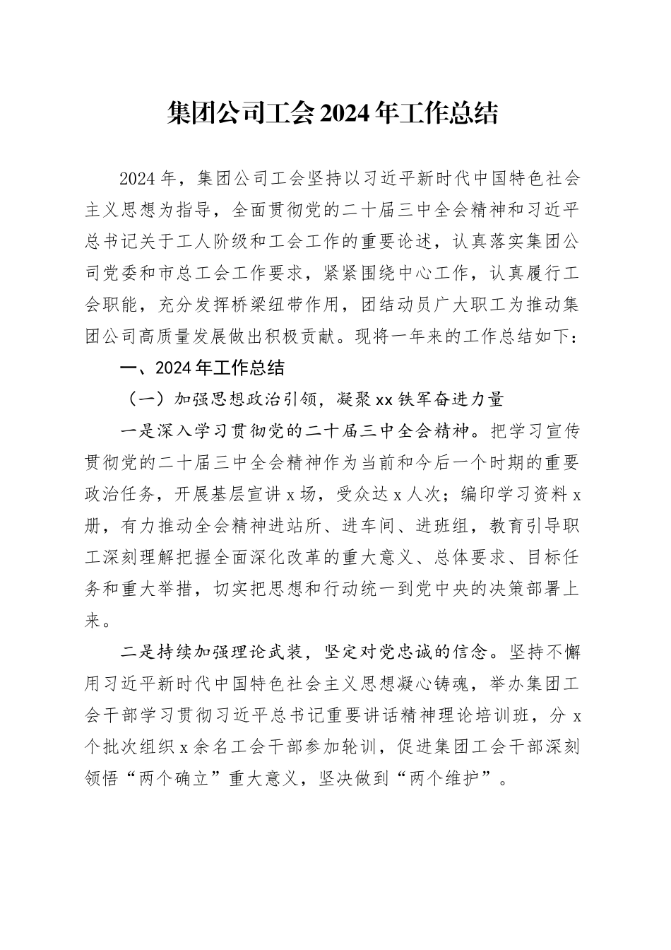 集团公司工会2024年工作总结_第1页