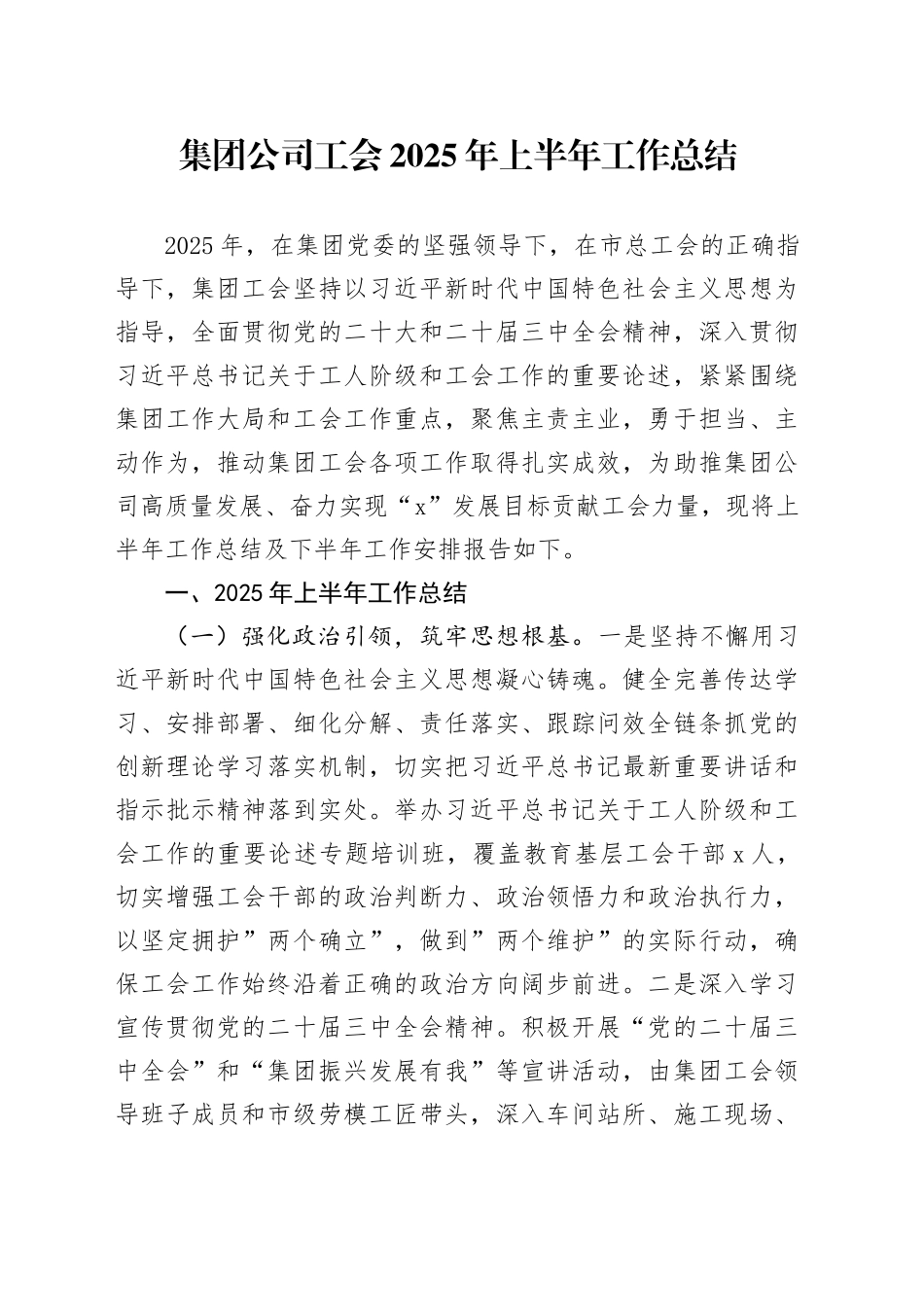 集团公司工会2025年上半年工作总结_第1页