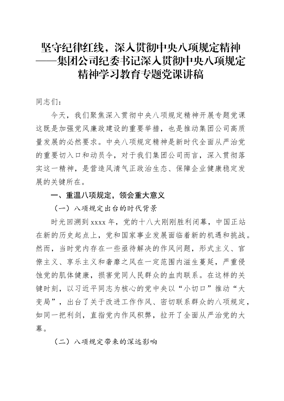 集团公司纪委书记深入贯彻中央八项规定精神学习教育专题党课讲稿20250521_第1页