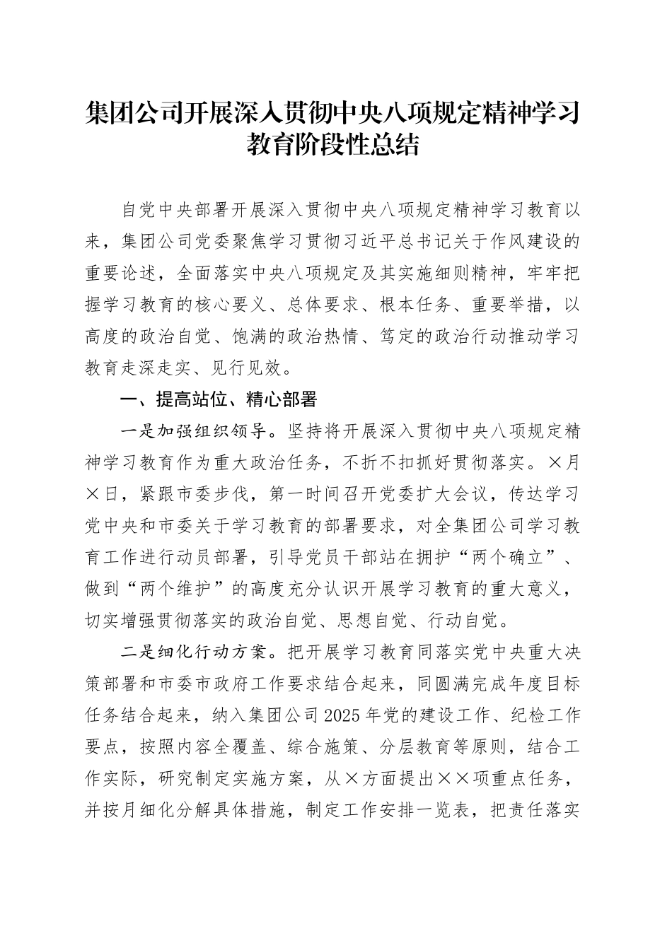 集团公司开展深入贯彻中央八项规定精神学习教育阶段性总结_第1页