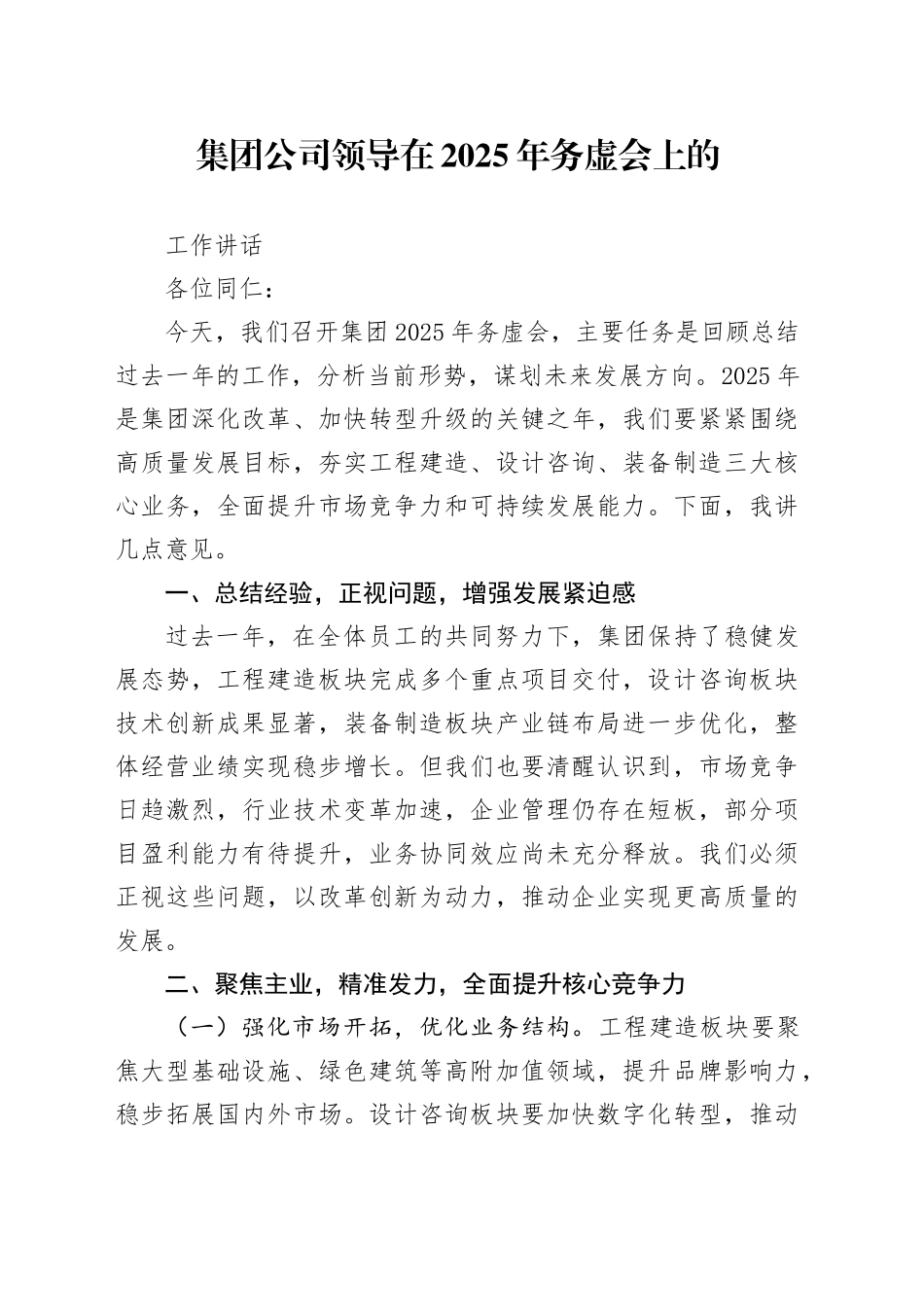 集团公司领导在2025年务虚会上的工作讲话_第1页
