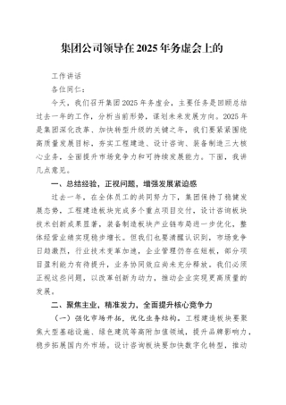 集团公司领导在2025年务虚会上的工作讲话