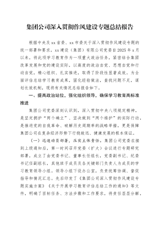 集团公司深入贯彻作风建设专题总结报告