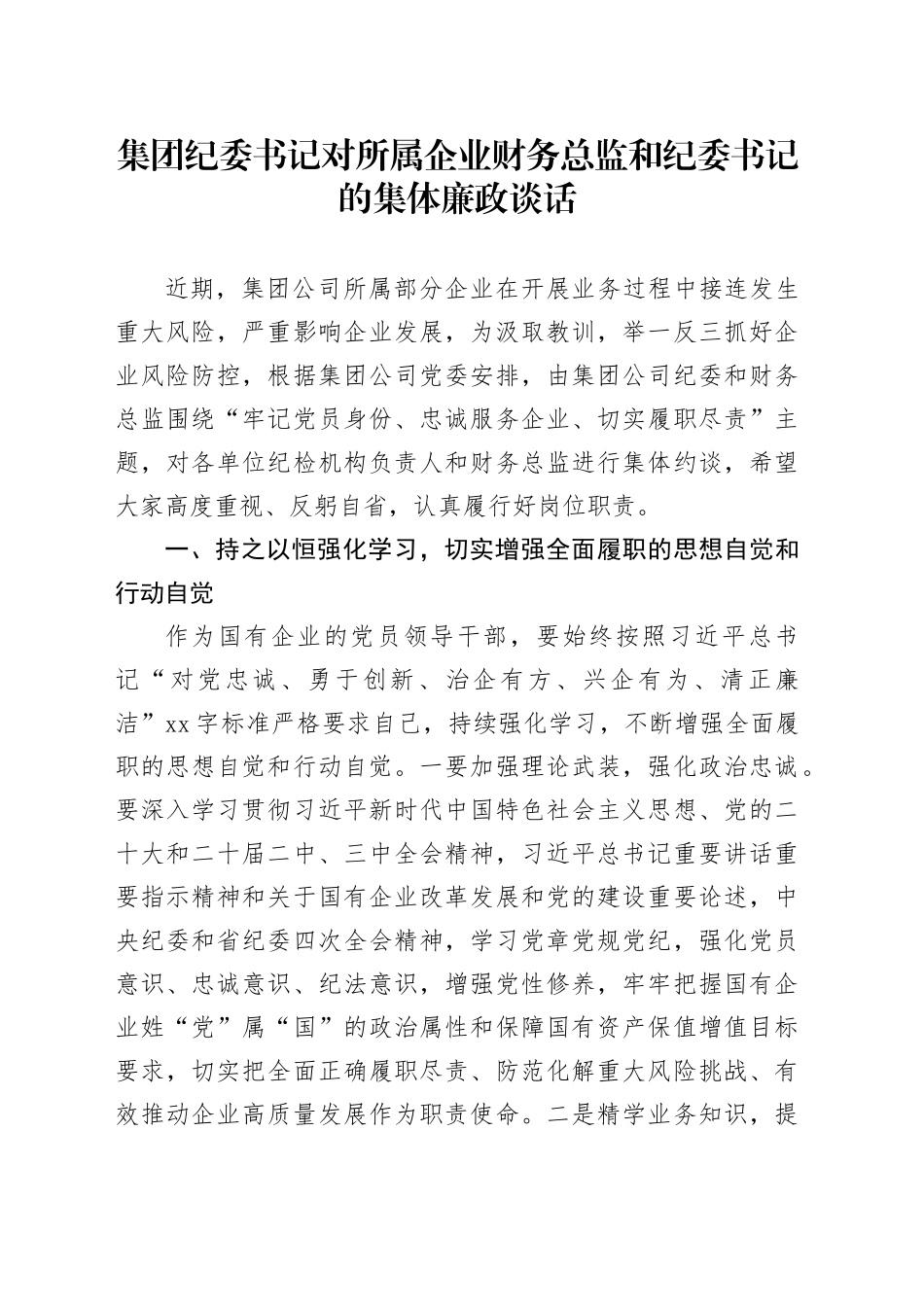 集团纪委书记对所属企业财务总监和纪委书记的集体廉政谈话_第1页