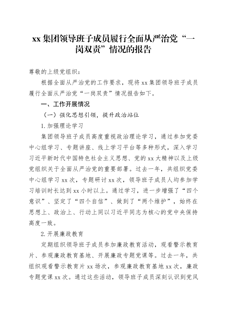 集团领导班子成员履行全面从严治党“一岗双责”情况的报告_第1页