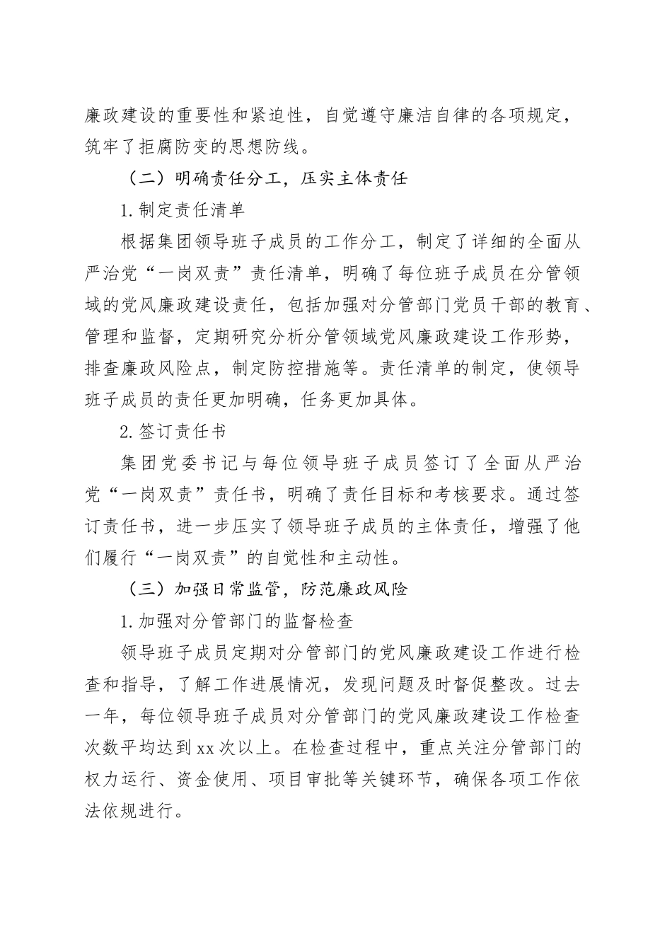集团领导班子成员履行全面从严治党“一岗双责”情况的报告_第2页