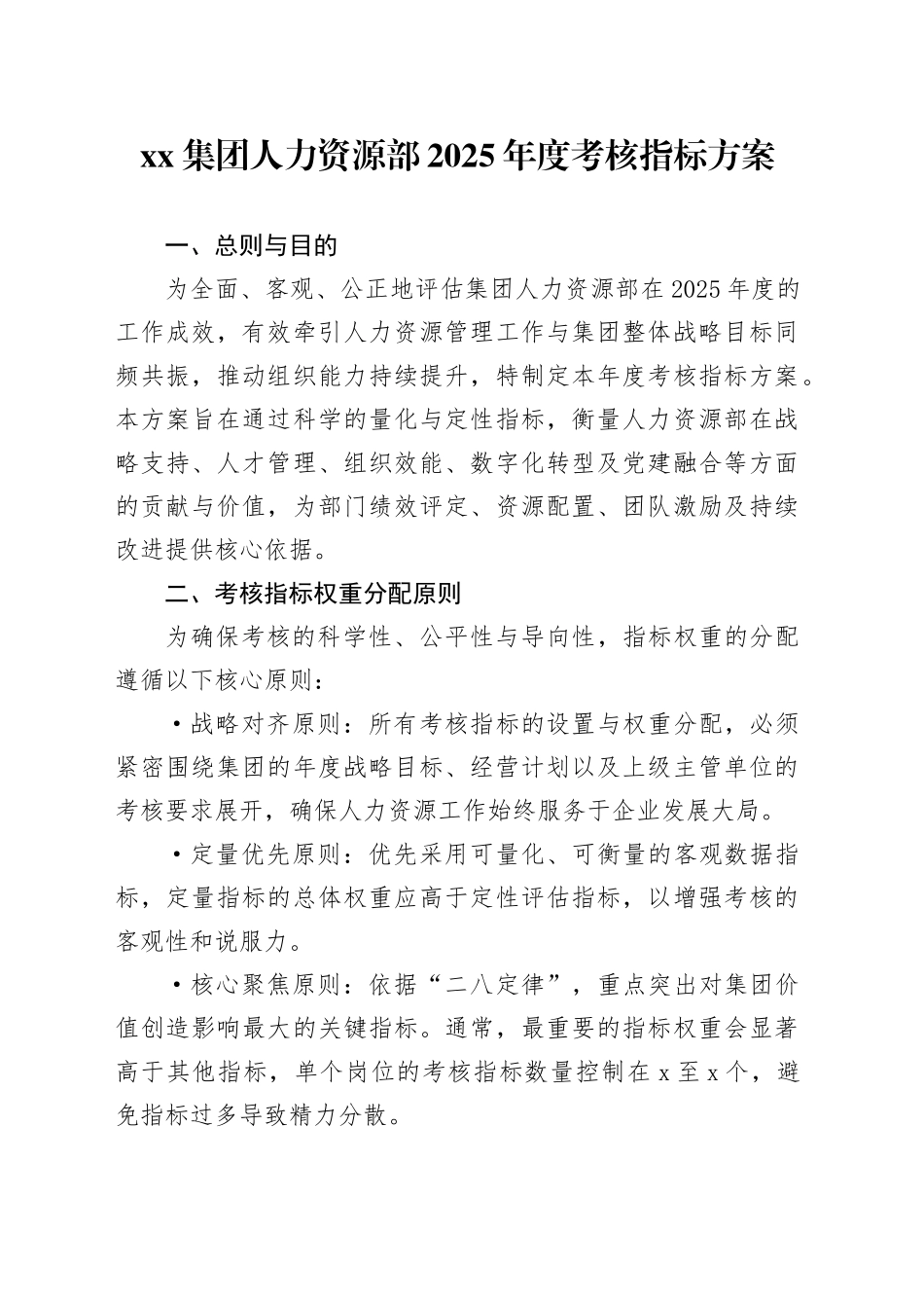 集团人力资源部2025年度考核指标方案_第1页