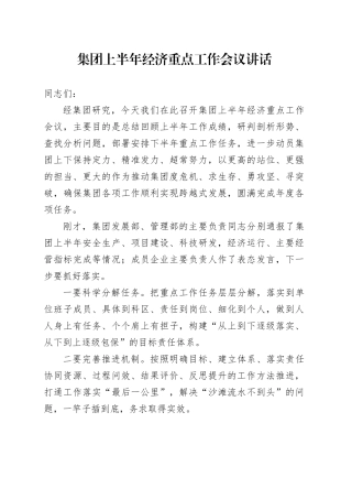 集团上半年经济重点工作会议讲话