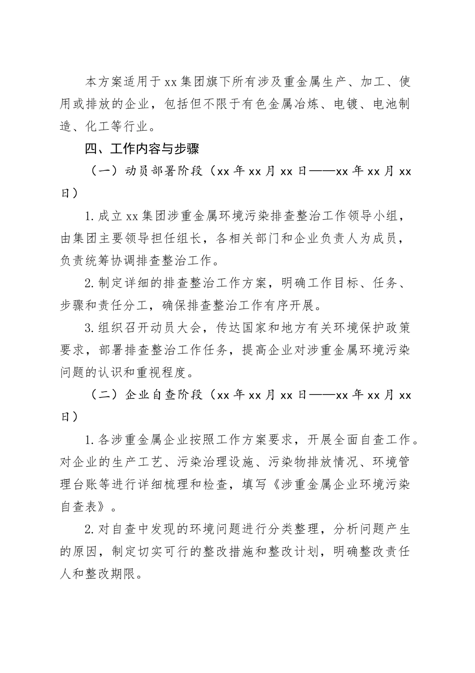 集团推进涉重金属环境污染排查整治工作方案_第2页