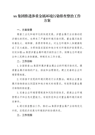 集团推进涉重金属环境污染排查整治工作方案