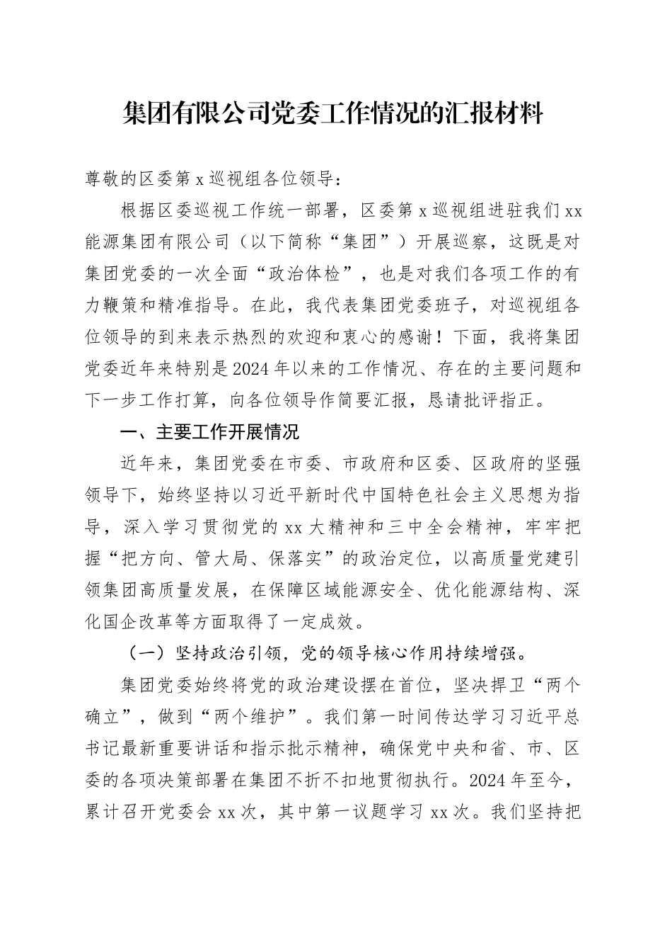 集团有限公司党委工作情况的汇报材料_第1页