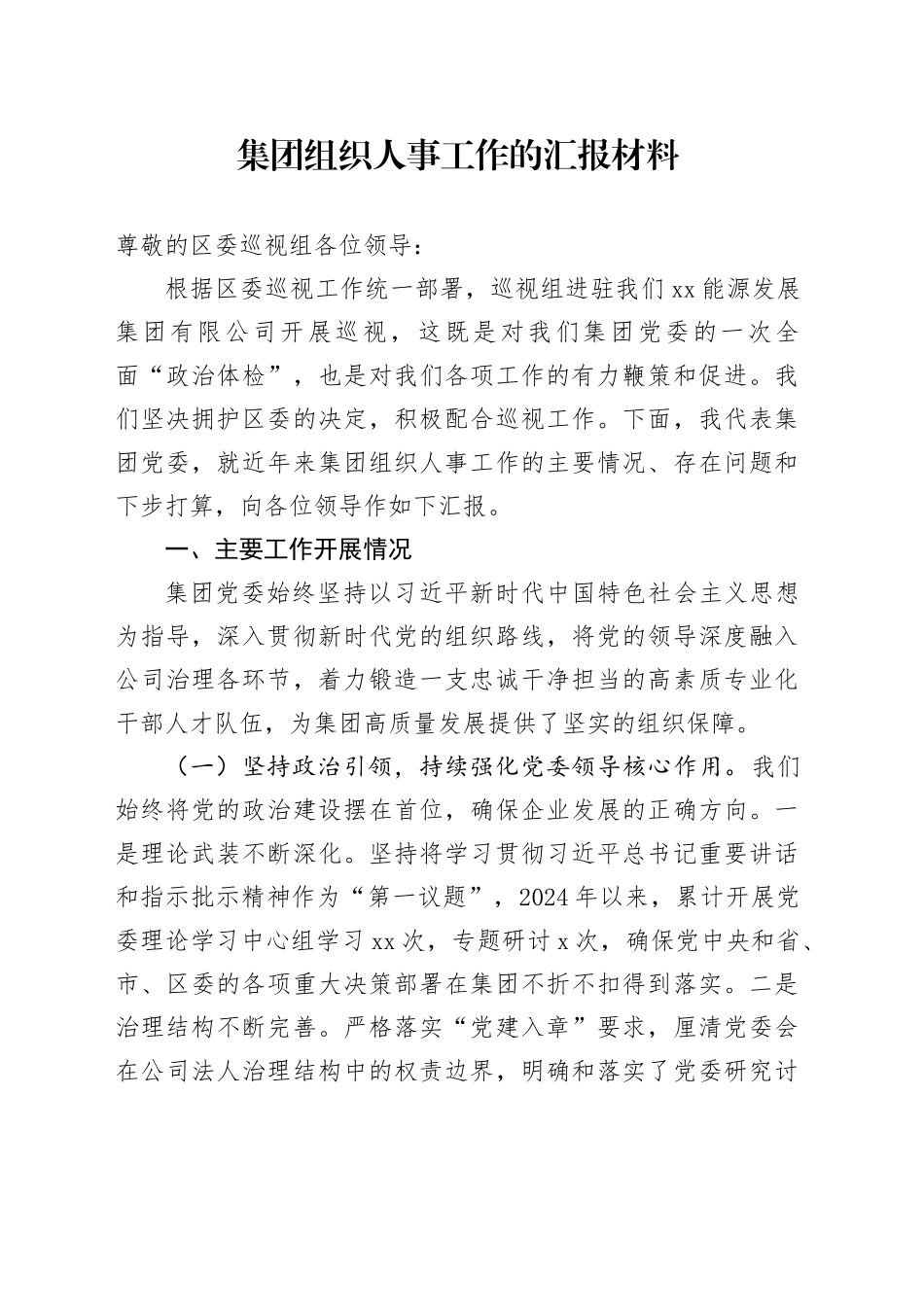 集团组织人事工作的汇报材料_第1页