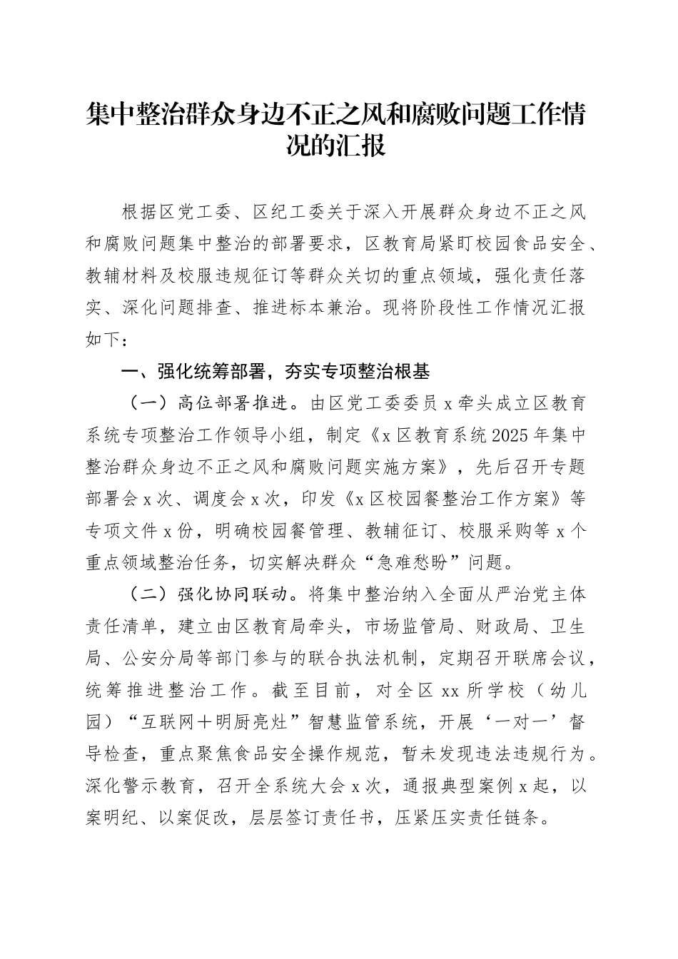 集中整治群众身边不正之风和腐败问题工作情况的汇报_第1页
