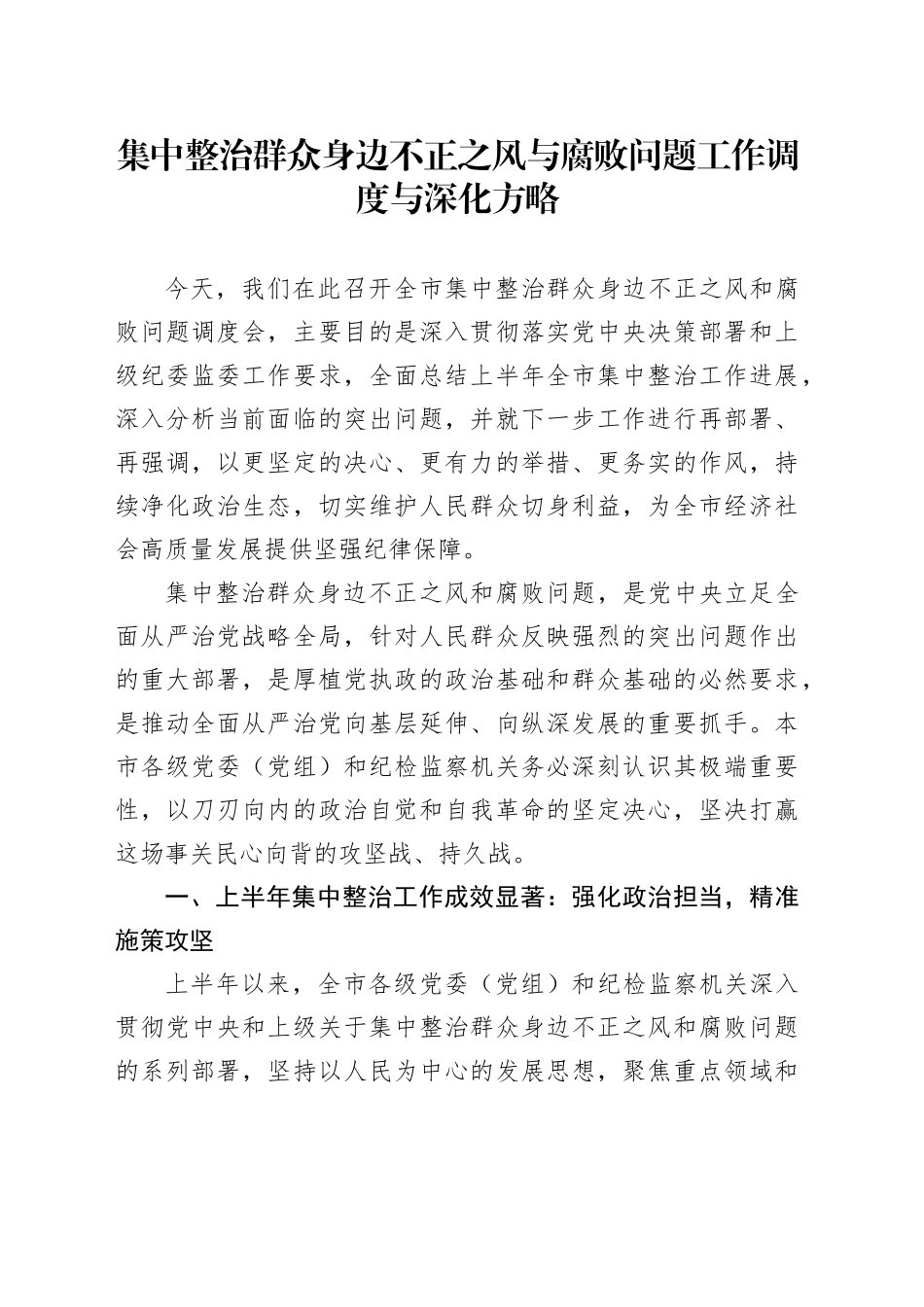 集中整治群众身边不正之风与腐败问题工作调度与深化方略_第1页
