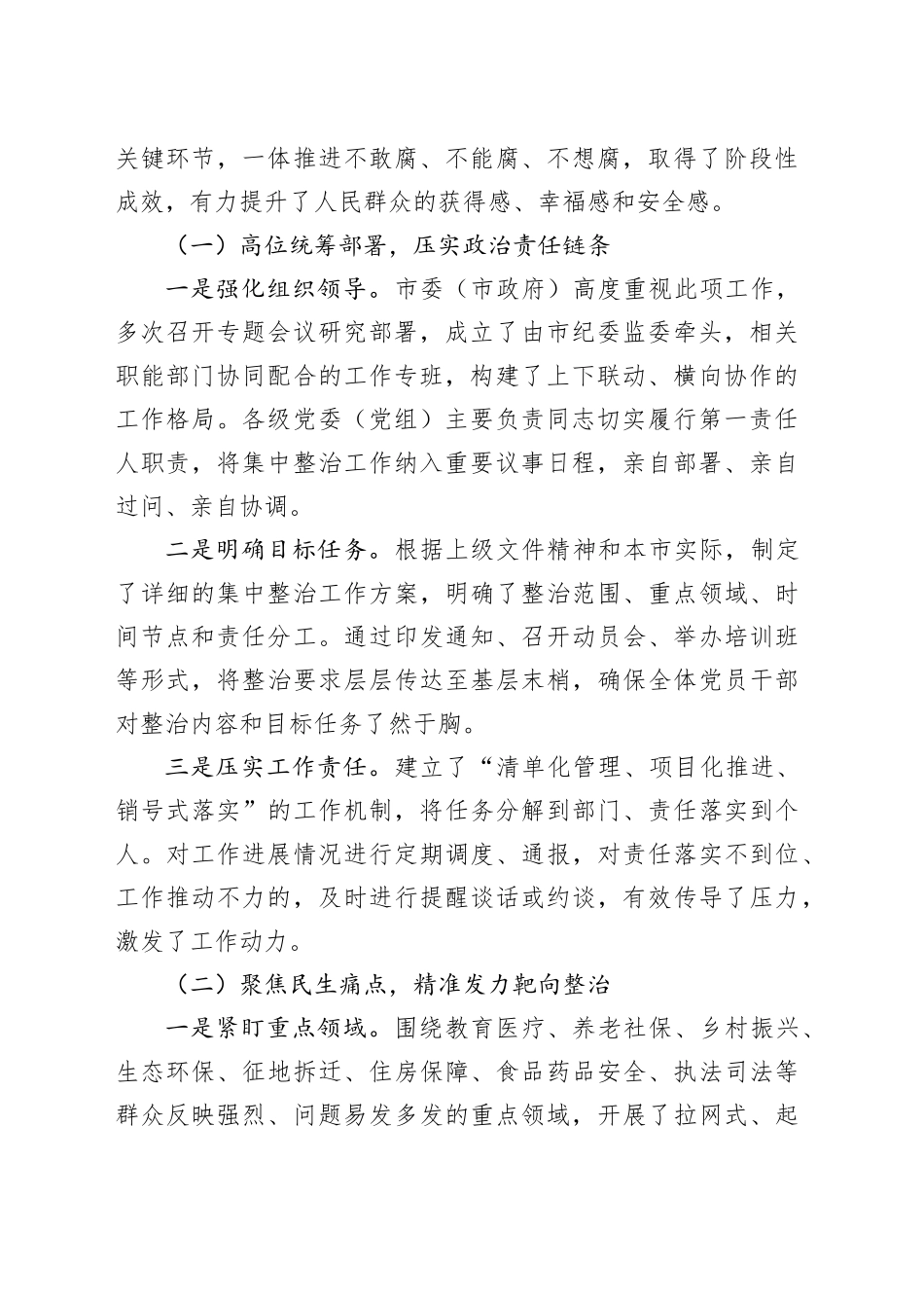 集中整治群众身边不正之风与腐败问题工作调度与深化方略_第2页