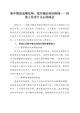 集中整治违规吃喝，筑牢廉洁从医防线——医务工作者个人心得体会