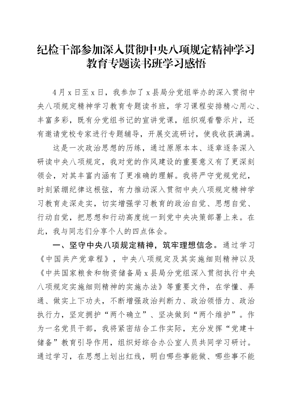 纪检干部参加深入贯彻中央八项规定精神学习教育专题读书班学习感悟_第1页